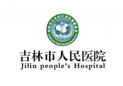 吉林市人民医院激光祛斑怎么样？医院实力、费用明细、注意事项这里有