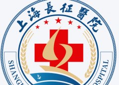 上海长征医院美容科技术怎么样？科室专家+热门项目资料深度揭秘