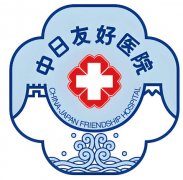 中日友好医院祛斑怎么样？科室简介|人气项目曝光啦