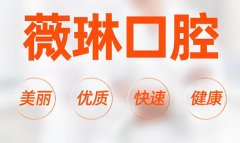 薇琳口腔种植牙怎么样？科学植牙稳久耐用，专业口碑安心之选