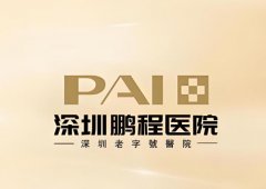 深圳鹏程整形医院做眼袋怎么样？2026详细口碑评测来了
