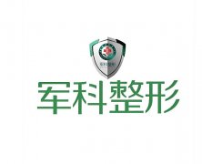 重庆军科医院是正规医院吗？医院资质、学术研究公布