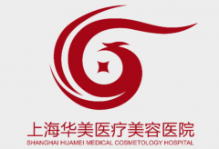 上海华美整形医院是正规医院吗？这几个关键点更能判断一家医院值不值得选