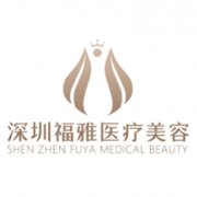 深圳福雅整形怎么样?医院实力信息汇总,热门项目一并了解