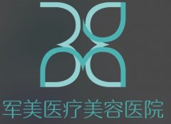 广州军美医疗美容门诊部怎么样?机构资质、项目优势到真实口碑整理