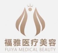 深圳福雅医疗美容门诊部正规吗？资质备案、机构背景到口碑反馈都查清了