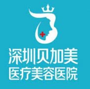 深圳贝加美医疗美容医院是正规的吗?资质备案、医生团队到真实口碑都查了