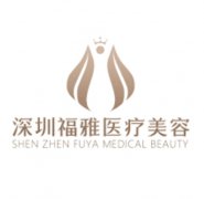 深圳福雅医疗美容门诊部医生技术好吗？医生团队实力速览