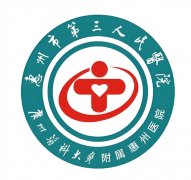惠州第三人民医院怎么样？价格表，人气专家严选
