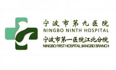 宁波第九医院激光祛斑价格是多少？费用标准、特色项目、点评这里看