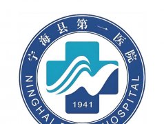 宁海第一医院美容科激光祛斑怎么样?顾客点评、医生信息在线看!